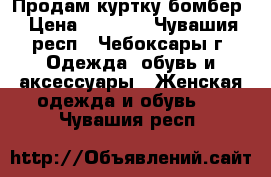 Продам куртку бомбер › Цена ­ 1 300 - Чувашия респ., Чебоксары г. Одежда, обувь и аксессуары » Женская одежда и обувь   . Чувашия респ.